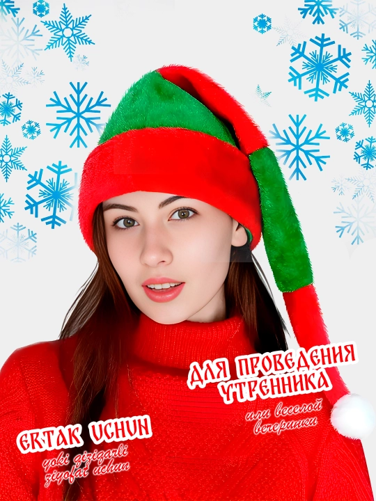 Новогодний колпак, шапка Деда Мороза для детей и взрослых