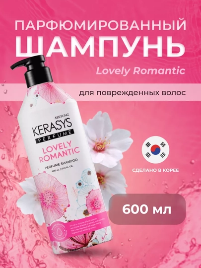 Шампунь - Кератин, для женщин, с душистым ароматом, Kerasys Lovely Romantic, 600 мл