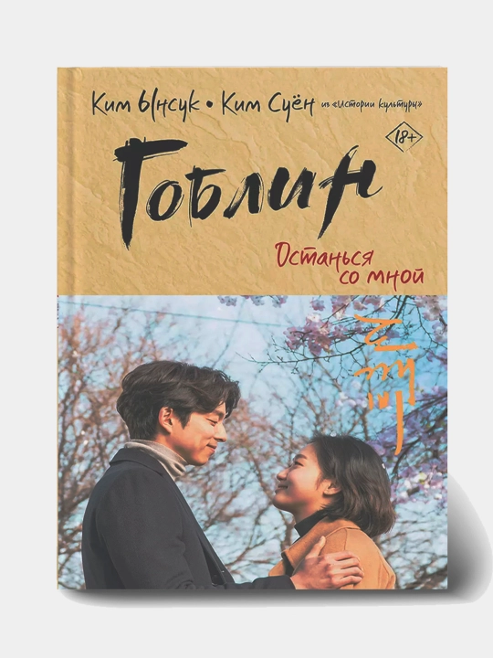 Goblin. Ostan'sya so mnoy. Ynsuk Kim, Kim Suyon - 