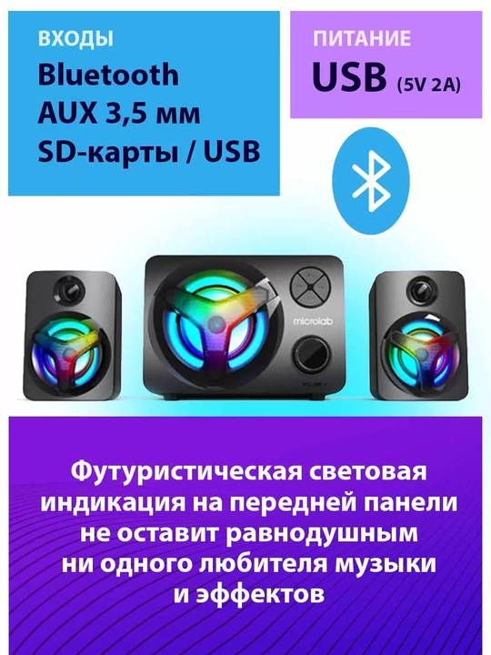 Microlab U210/2.1/Bluetooth, dinamik tizimi