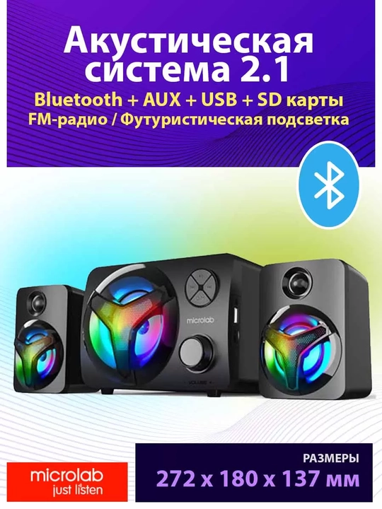 Microlab U210/2.1/Bluetooth, акустическая система - 