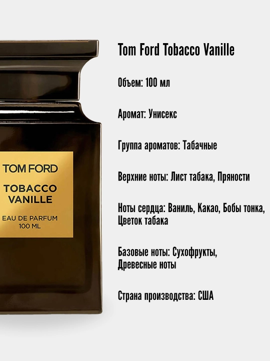 Парфюмерная вода Tobacco Vanille, для мужчин и женщин, 100 мл