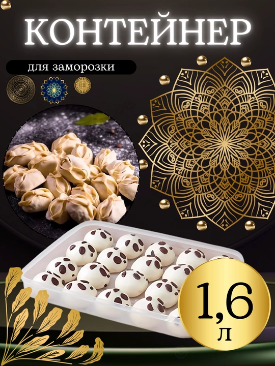 Набор контейнеров для заморозки, для хранения пельменей и еды в морозилке