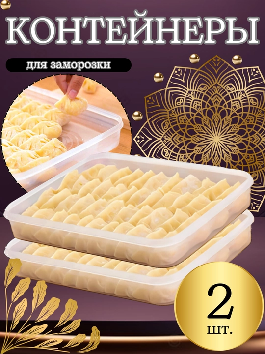 Поднос для заморозки пельменей и продуктов, лоток контейнер для хранения в морозилке