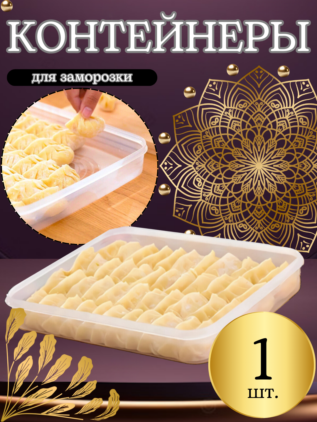 Поднос для заморозки пельменей и продуктов, лоток контейнер для хранения в морозилке