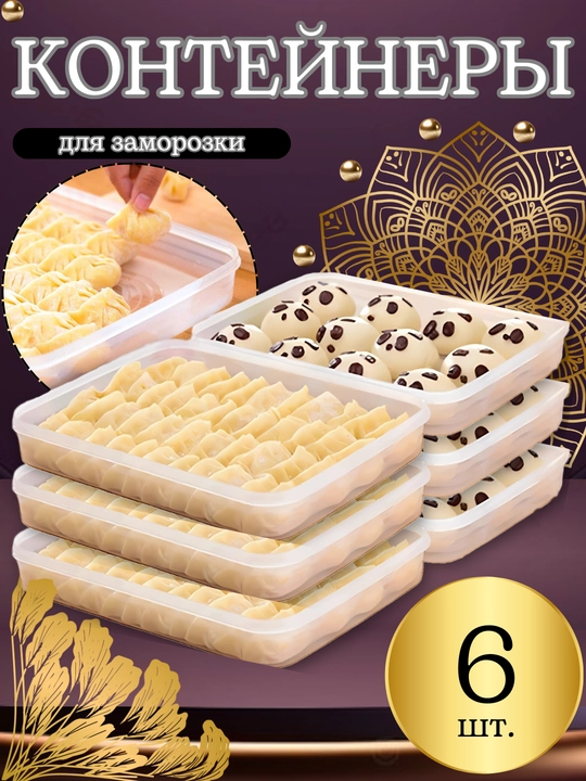 Поднос для заморозки пельменей и продуктов, лоток контейнер для хранения в морозилке