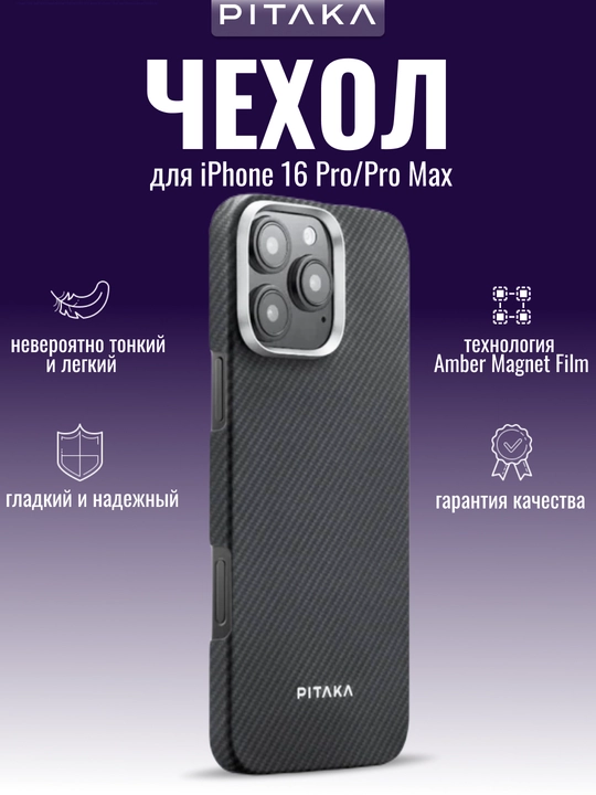 Чехол Pitaka для Iphone 16 Pro, Pro Max, с Magsafe, ультратонкий, сверхпрочный, легкий