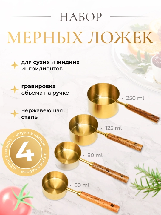 Набор мерный ложек из нержавеющей стали - 