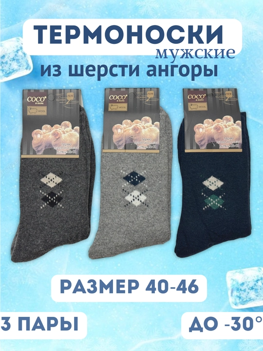 Erkaklar uchun angorka paypoqlar, termonoski, qalin va issiq, o'lchamlar 40-46 - 