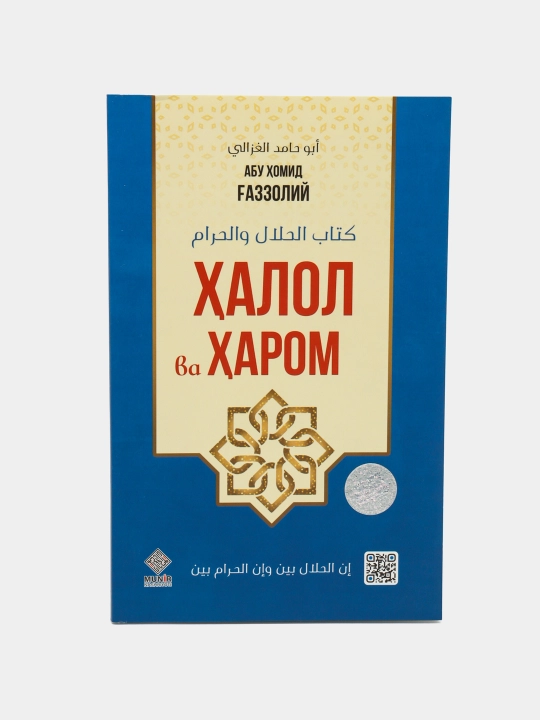 Халол ва Харом, Абу Хомид Газзолий - 