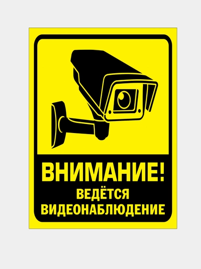 Наклейка по технологии UV DTF "Ведётся видеонаблюдение", размер A5, не выцветает — DIY7-UVCAMER-ЖЕЛТ