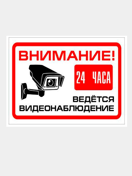 Наклейка по технологии UV DTF "Ведётся видеонаблюдение", размер A5, не выцветает - 