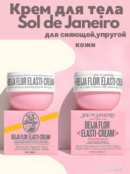 Крем для тела Sol de Janeiro Beija Flor Elasti-Cream, 240 мл - 