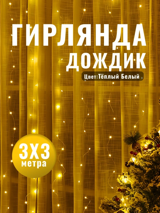 Bуаль гирлянда на Новый год, с пультом управления и крючком, 3 * 3 м - 