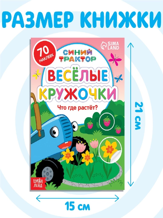 Kniga s naclei`kami - kruzhochkami, 16 str., A5, Sinii` traktor