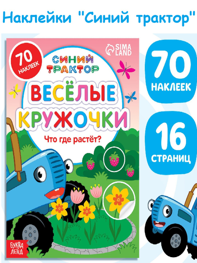 Книга с наклейками - кружочками, 16 стр., А5, Синий трактор - 