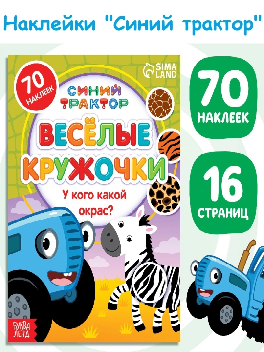 Книга с наклейками - кружочками, 16 стр., А5, Синий трактор - 