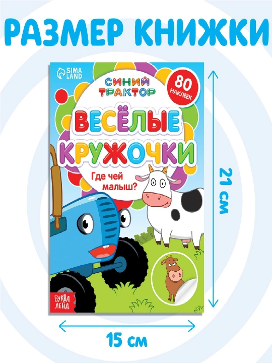 Книга с наклейками - кружочками, 16 стр., А5, Синий трактор