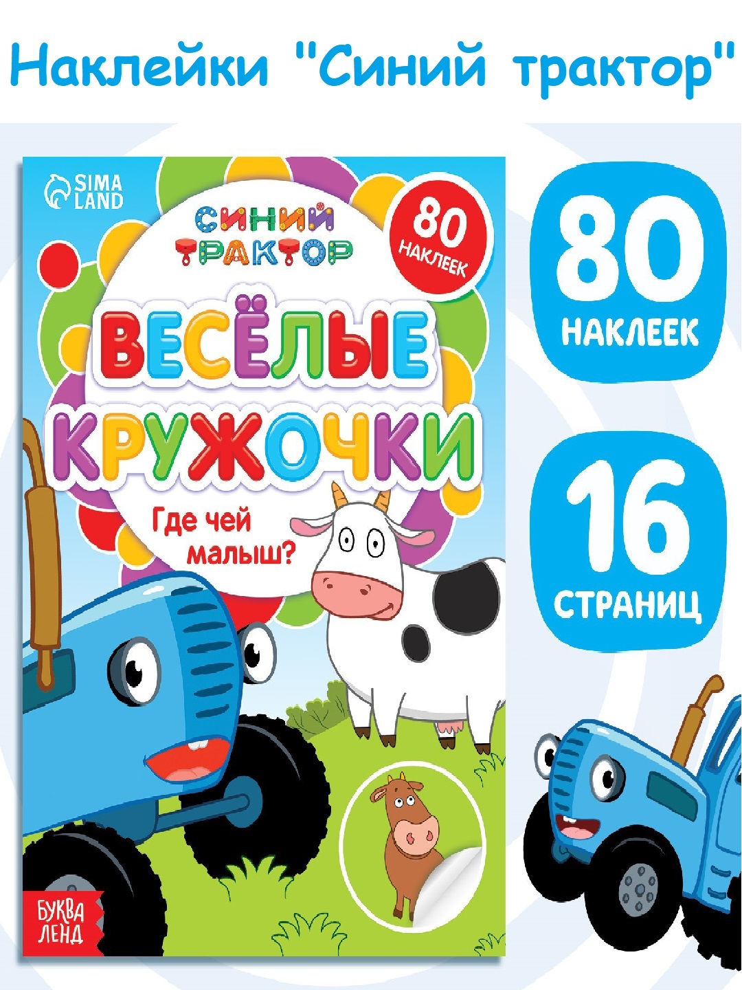 Книга с наклейками - кружочками, 16 стр., А5, Синий трактор - 