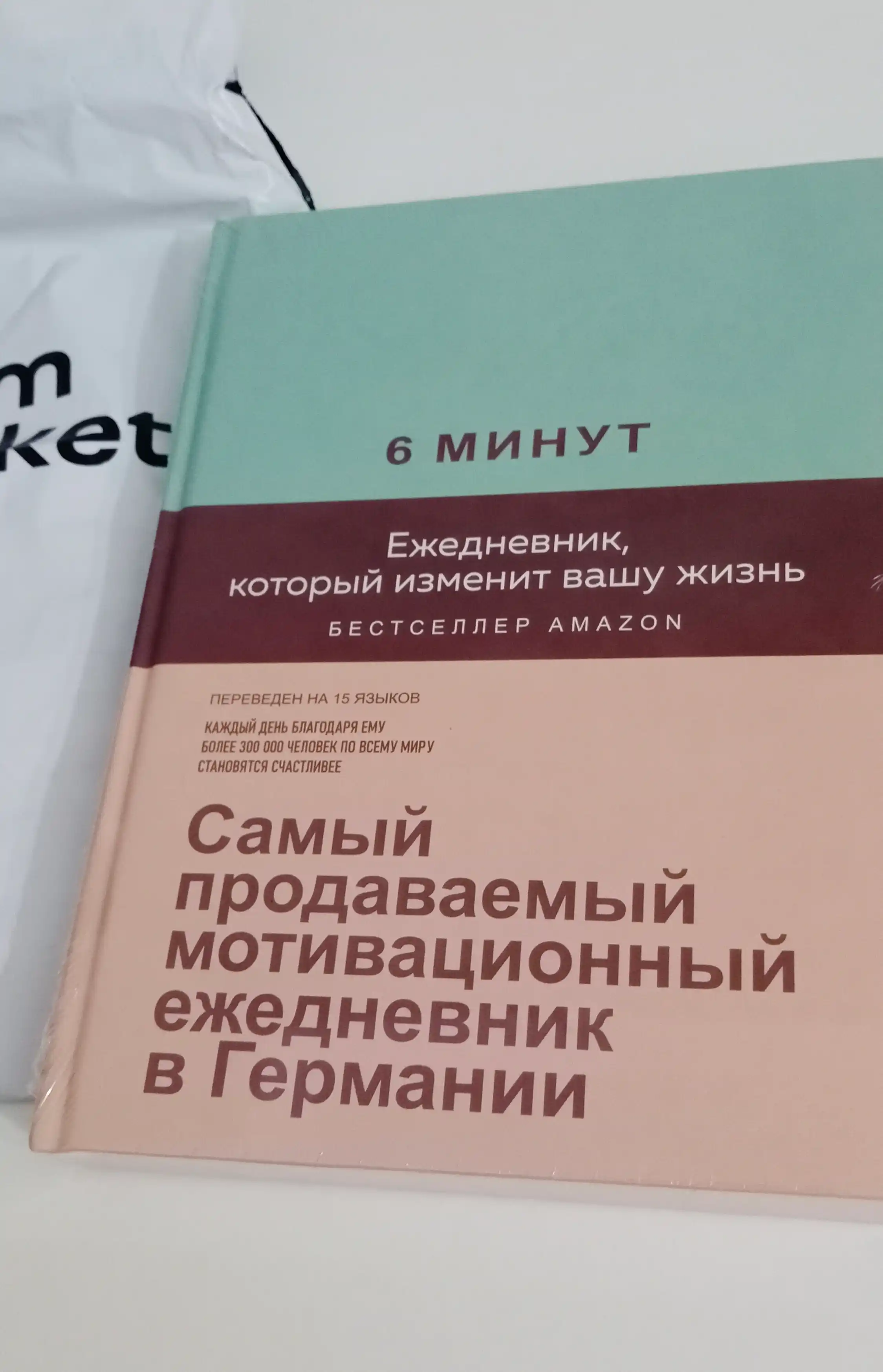 6 минут, Eжедневник, который изменит вашу жизнь