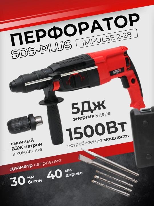 Перфоратор IMPULSE 2-28 - 