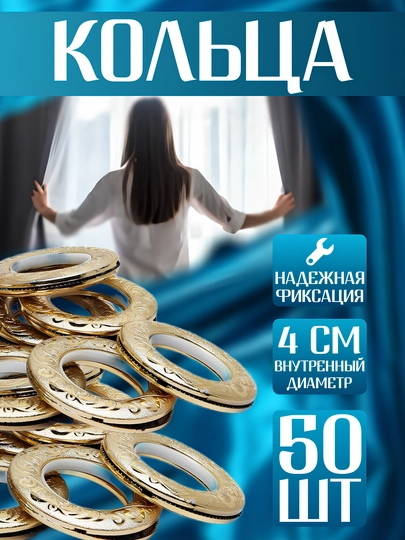 Кольца для штор, люверсы, 50 шт