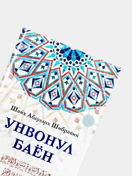 Унвонул баён, Шайх Абдуллох Шибравий