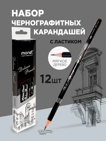 Карандаши простые, чернографитные, Monet Deluxe 12 — AMG01-KAR15