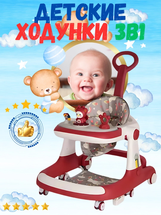 Ходунки детские, 3 в 1