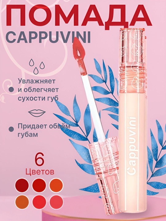 Натуральная блестящая пузырьковая губная помада, Cappuvini - 