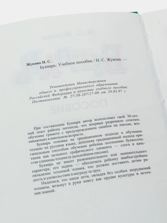 Bukvar, Jukova Nadejda