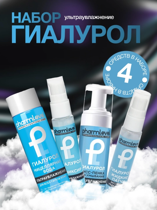 Гиалуроновый набор PHARMLEVEL для комплексного ухода за кожей - 