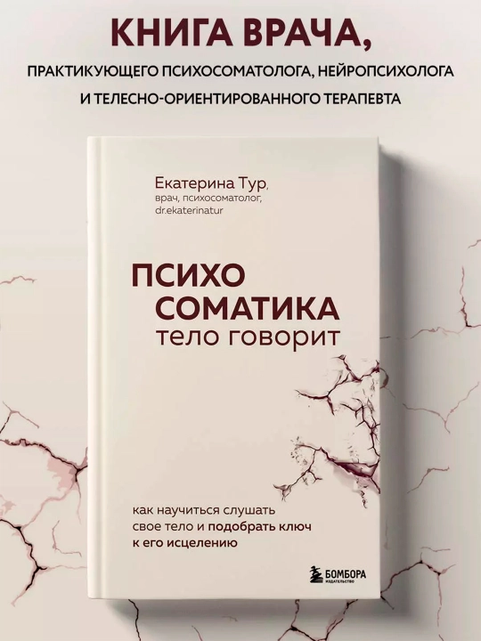 Психосоматика. Тело говорит, Екатерина Тур