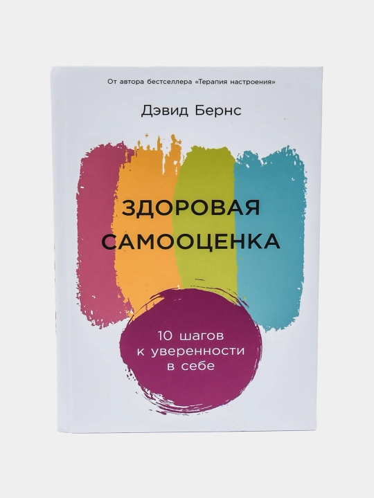 Zdorovaya samootsenka, Devid Berns