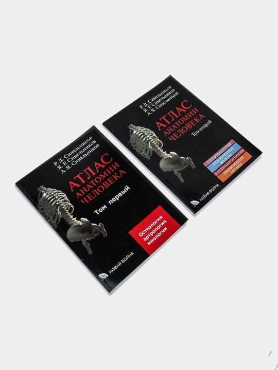 Атлас анатомии человека, Том 1-4, Синельников