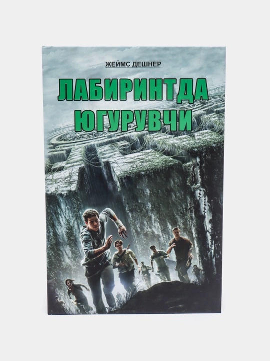 Labirintda yuguruvchi. Jeyms Deshner - 
