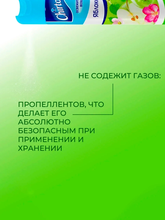 Освежитель воздуха Chirton Яблоко, для туалета, ванной и комнат, 300 мл