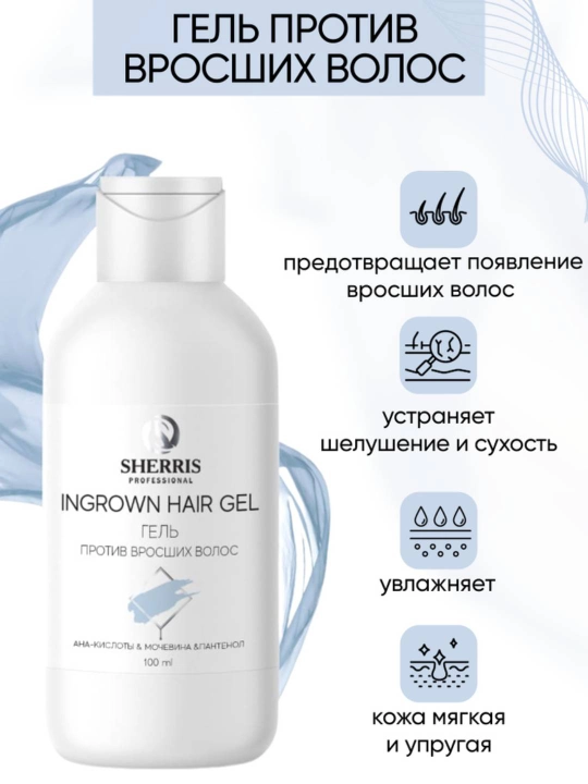 Гель-сыворотка против вросших волос с АНА-кислотами SHERRIS, 100 мл - 