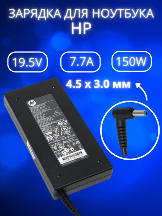 Зарядка для ноутбука HP 19.5V 7.7A 150W блок питания синий конец - 