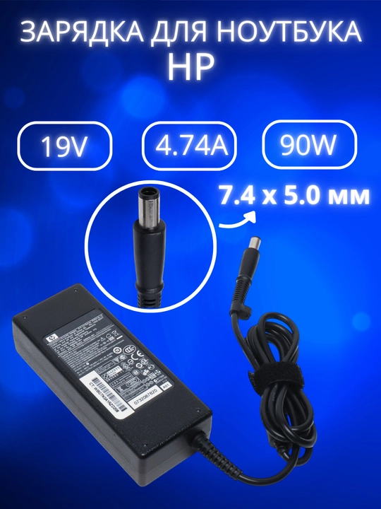Зарядка для ноутбука моноблока HP 19V 4.74A 90W блок питания большой конец - 