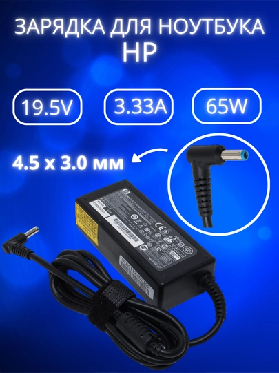 Зарядка для ноутбука HP 19.5V 3.33A 65W блок питания синий конец — ARTELTC-HP65W