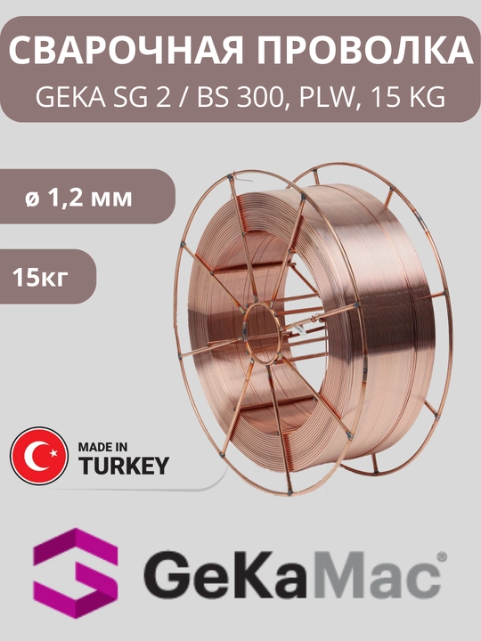 Сварочная проволока GeKa SG 2, 1.2 мм, 15 кг - 