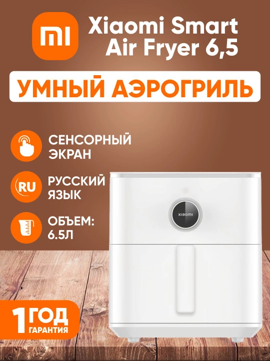 Xiaomi Smart Air Fryer 4.5, 5.5, 6.5, 10, 12L aqlli aerogril, Global qovurish pechi - 