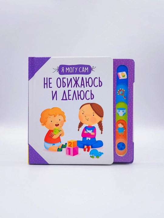 YA mogu sam. Ne obizhayus' i delyus' - 