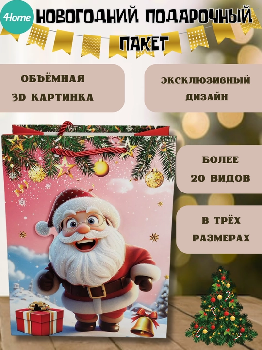 Yangi yil sovg'a sumkasi, 20 dan ortiq turlari, 3D rasm