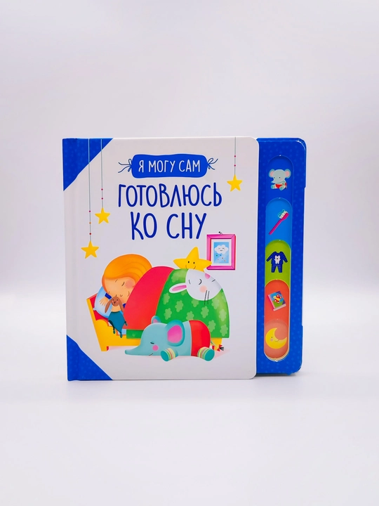 YA mogu sam. Gotovlyus' ko snu - 
