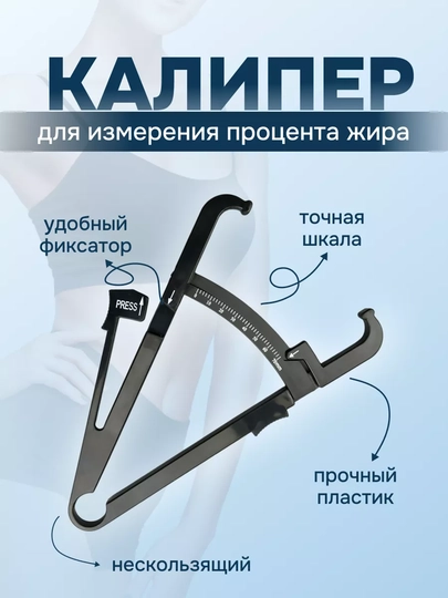 Прибор для измерения процента жира, калипер