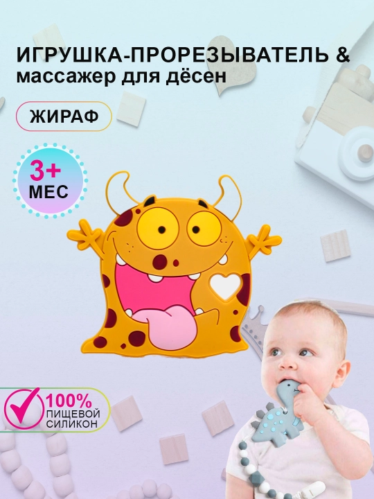 Силиконовый прорезыватель для зубов "Грызунок" Монстр - 