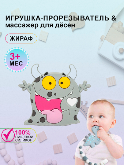 Силиконовый прорезыватель для зубов "Грызунок" Монстр - 