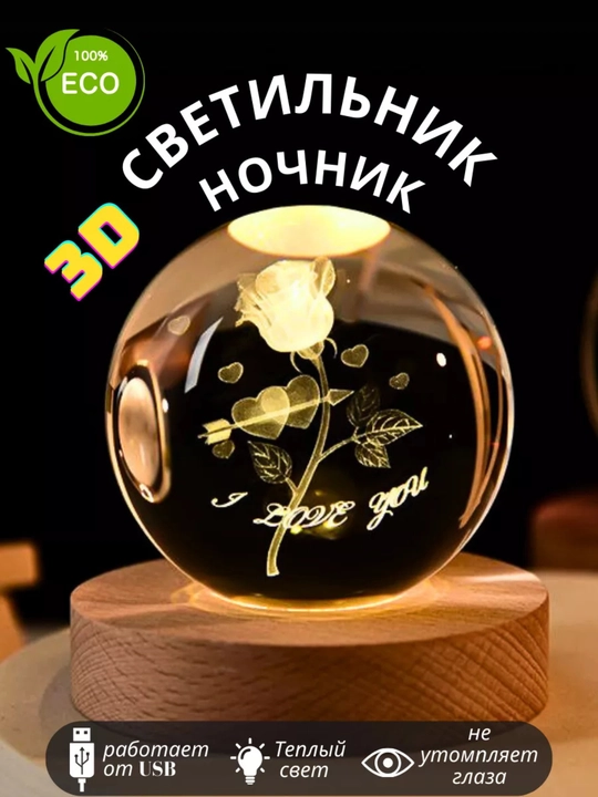 Хрустальный шар - ночник 3D, антистресс, настольный, светильник, для подарка, 6-8 см
